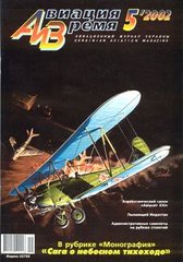 Журнал "Авиация и время" 5/2002. Самолет По-2 в рубрике "Монография"