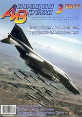 Авиация и время № 3/2011 Самолет F-4 Phantom II в рубрике "Монография"