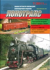 Журнал Локотранс № 7/2011. Альманах энтузиастов железных дорог и железнодорожного моделизма