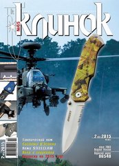 Журнал "Клинок" 2/2015 (65). Специализированный журнал о холодном оружии
