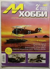 М-Хобби № 2/2003. Журнал любителей масштабного моделизма и военной истории