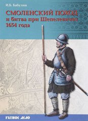 Книга "Смоленский поход и битва при Шепелевичах 1654 года" Игорь Бабулин