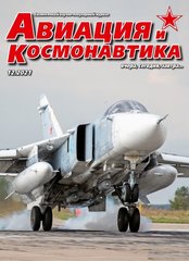 Журнал "Авиация и Космонавтика" 12/2021. Ежемесячный научно-популярный журнал об авиации