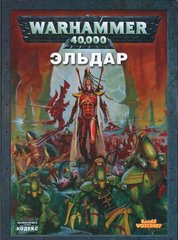 (рос.) Кодекс "Эльдар. Warhammer 40,000. 4th Edition". Четвертая редакция (Games Workshop)