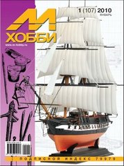 Журнал "М-Хобби" 1/2010 (107) январь. Журнал любителей масштабного моделизма и военной истории