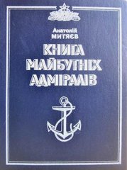 Книга "Книга майбутніх адміралів. Нариси" Анатолій Митяєв