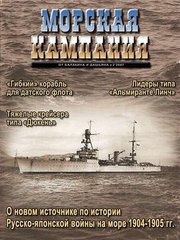 (рос.) Журнал "Морская Кампания" 2/2007. "Тяжелые крейсера типа Дукень" и другие статьи