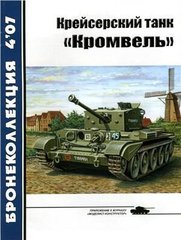 Журнал "Бронеколлекция" № 4/2007. "Крейсерский танк Кромвель" Барятинский М. Б.