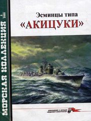 Морская Коллекция №5/2001 "Эсминцы типа Акицуки" Орел А.В.