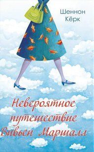 (рос.) Книга "Невероятное путешествие Вивьен Маршалл" Шеннон Керк