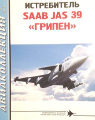Журнал "Авіаколекція" № 4/2019 "Винищувач SAAB JAS-39 Gripen" Кузьмін Ю. В. (російською мовою)