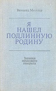 (рос.) Книга "Я нашел подлинную родину. Записки немецкого генерала" Винценц Мюллер