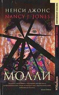 Книга "Молли" Ненси Джонс