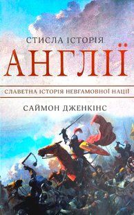 Книга "Стисла історія Англії. Славетна історія невгамовної нації" Саймон Дженкінс