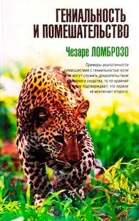 (рос.) Книга "Гениальность и помешательство" Чезаре Ломброзо