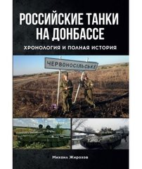 Книга "Российские танки на Донбассе. Хронология и полная история" Жирохов М.