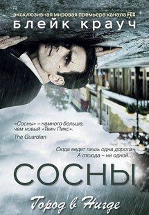 (рос.) Книга "Сосны. Город в Нигде" Блейк Крауч
