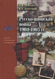 (рос.) Книга "Русско-японская война 1904-1905 гг." Мультатули П. В., Залесский К. А.