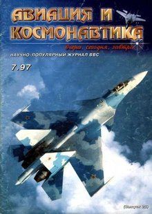 Авиация и космонавтика № 7/1997