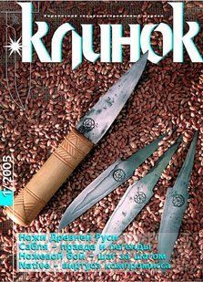 (рос.) Журнал "Клинок" 1/2005. Украинский специализированный журнал
