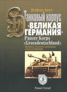 (рос.)&nbsp;Книга "Танковый корпус "Великая Германия". История элитного соединения панцерваффе" Вольфганг Акулов