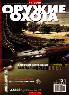 (рос.) Журнал "Оружие и охота" 11/2009. Украинский специализированный журнал
