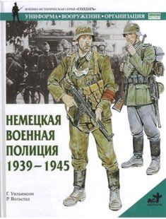 (рос.) Книга "Немецкая военная полиция 1939-1945" Г. Уильямсон, Р. Вольстад