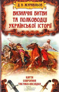 Книга "Визначні битви та полководці української історії" Журавльов Д. В.