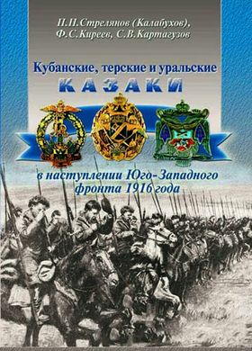 (рос.) Книга "Кубанские, терские и уральские казаки в наступлении Юго-Западного фронта 1916 года" Стрелянов (Калабухов) П. Н., Киреев Ф. С., Картагузов С. В.