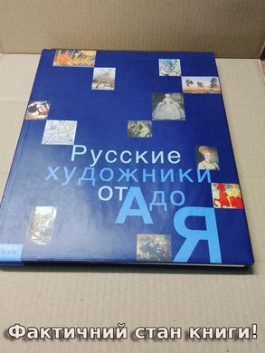 (рос.) Книга "Русские художники от А до Я" Наталья Борисовская и другие /а