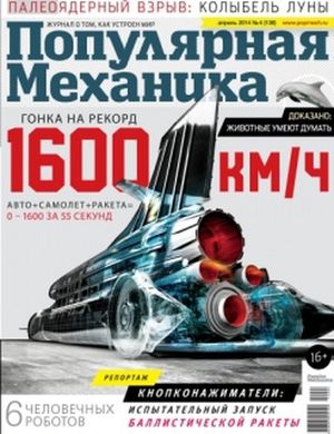 Журнал "Популярная Механика" 4/2014 (138) апрель. Новости науки и техники