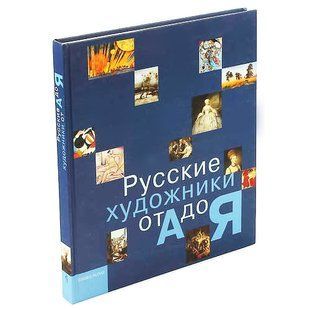 Книга "Русские художники от А до Я" Наталья Борисовская и другие /а