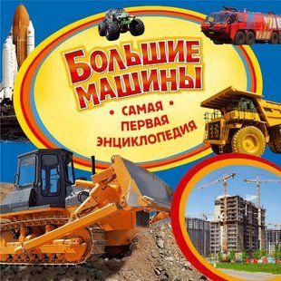 Книга "Большие машины. Самая первая энциклопедия" Виктор Бакурский