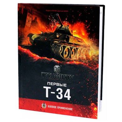Книга "Первые Т-34. Боевое применение" Уланов А., Шеин Д.