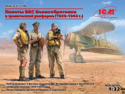 1/32 Британські пілоти в тропічній уніформі 1939-43 років, 3 фігури (ICM 32106), збірні пластикові