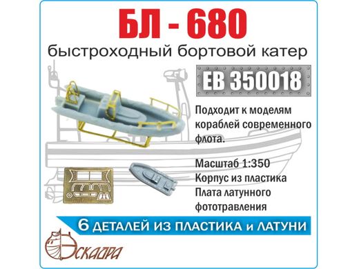 1/350 Быстроходный бортовой катер БЛ-680, размеры 90*65*15 мм, пластик и фототравление, сборный (Эскадра EB350018)