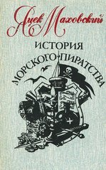 Книга "История морского пиратства" Яцек Маховский
