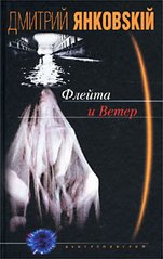 (рос.) Книга "Флейта и Ветер" Дмитрий Янковский