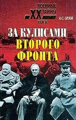 (рос.) Книга "За кулисами второго фронта" Орлов А. С.