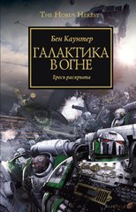 (рос.) Книга "Галактика в огне" Бен Каунтер (Warhammer 40000)