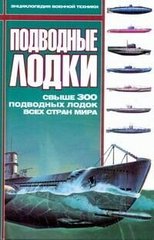 (рос.) Книга "Подводные лодки. Свыше 300 подводных лодок всех стран мира"