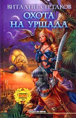 Книга "Охота на Уршада" Виталий Сертаков