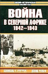 Книга "Война в Северной Африке 1942-1943" Сэмюэл У. Митчем, Дэвид Рольф