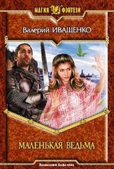 Книга "Маленькая ведьма" Валерий Иващенко