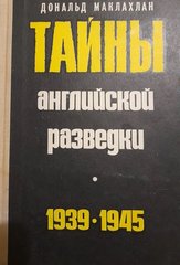 Книга "Тайны английской разведки (1939-1945)" Дональд Маклахлан