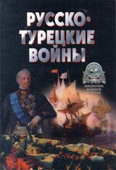 (рос.) Книга "Русско-турецкие войны 1676-1918" Александр Широкорад
