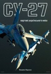 Книга "Су-27 вартові українського неба" Жирохов М.