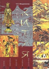 Книга "История Китая" Чарлз Патрик Фицджералд
