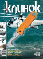 Журнал "Клинок" 1/2015 (64). Специализированный журнал о холодном оружии