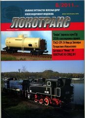 Журнал Локотранс № 8/2011. Альманах энтузиастов железных дорог и железнодорожного моделизма